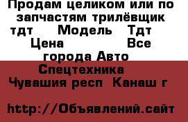 Продам целиком или по запчастям трилёвщик тдт55 › Модель ­ Тдт55 › Цена ­ 200 000 - Все города Авто » Спецтехника   . Чувашия респ.,Канаш г.